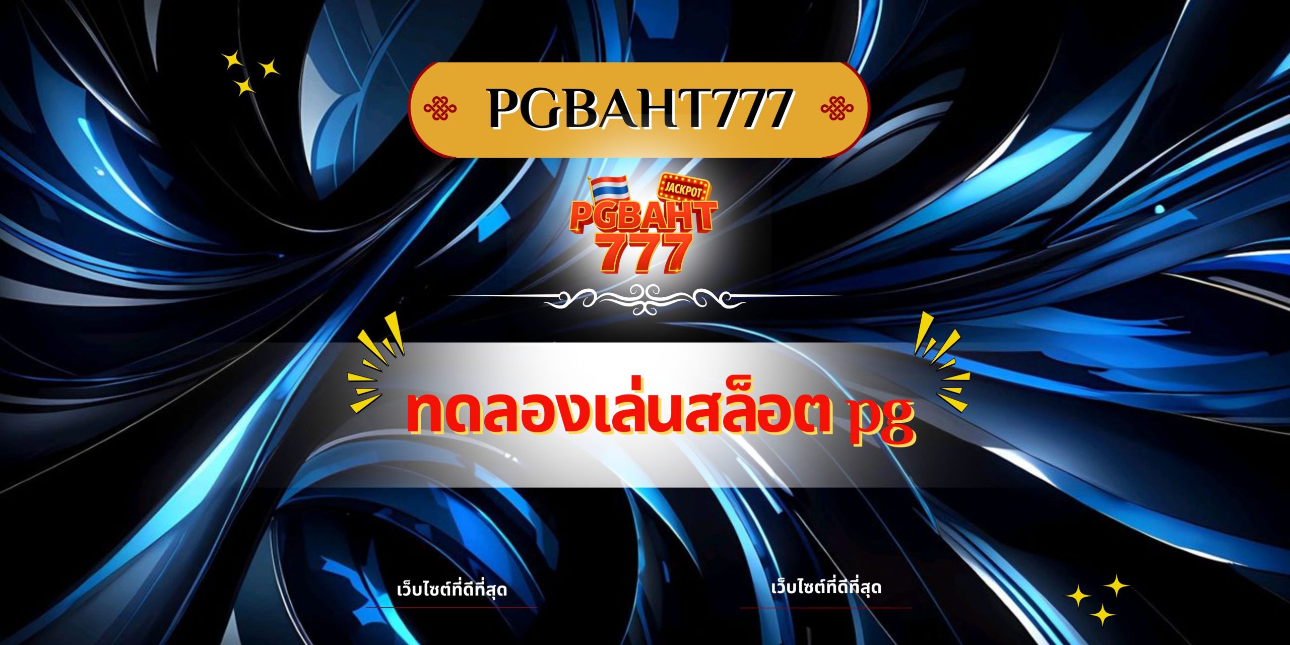 ทดลองเล่นสล็อต pg