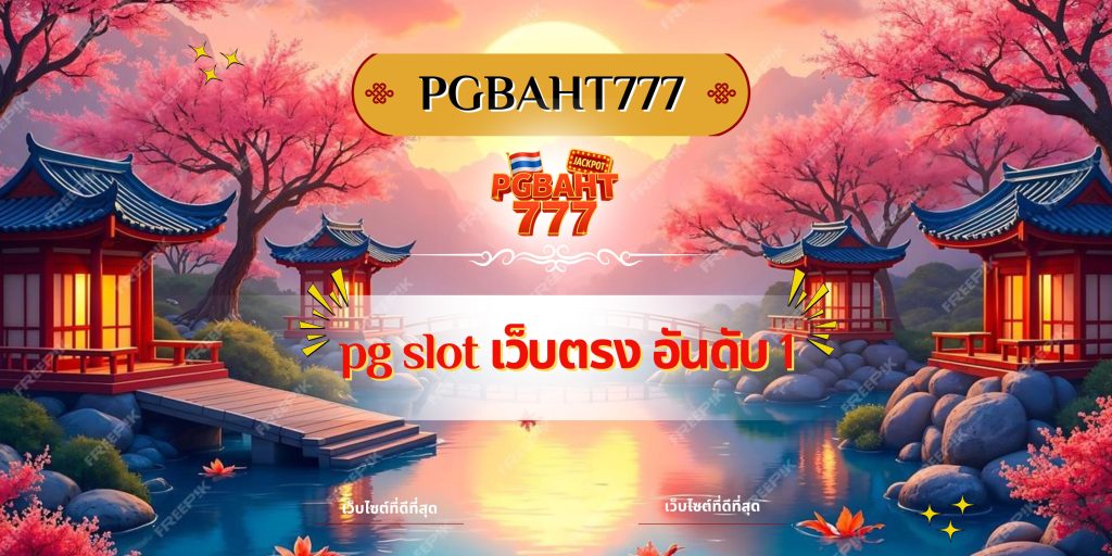pg slot เว็บตรง อันดับ 1