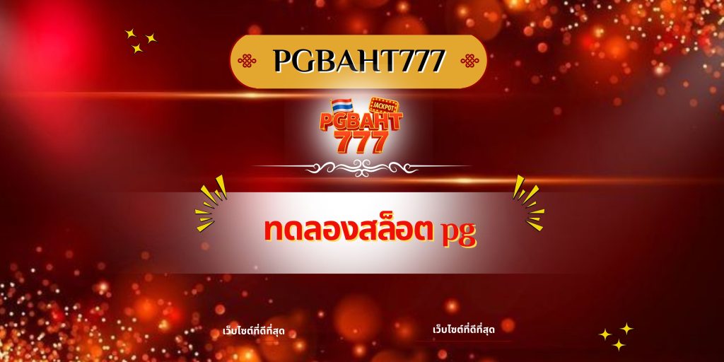 ทดลองสล็อต pg