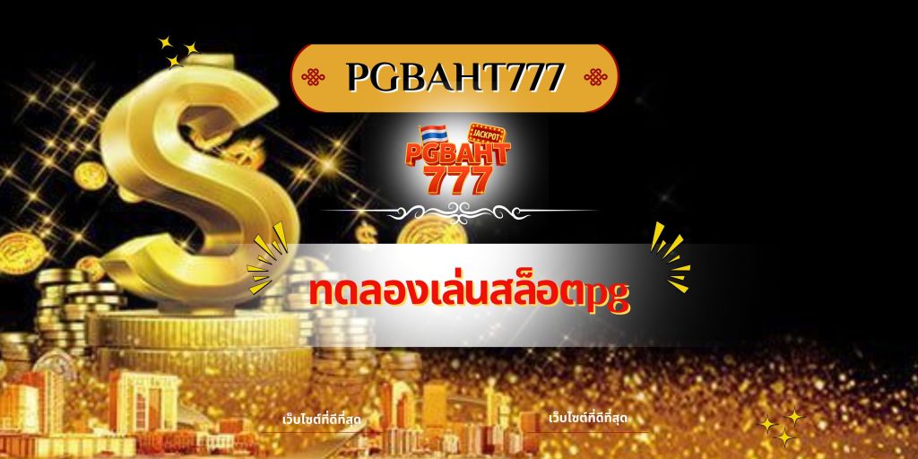ทดลองเล่นสล็อตpg
