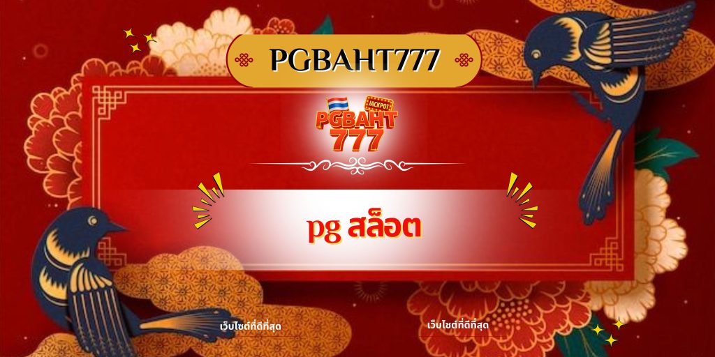 pg สล็อต