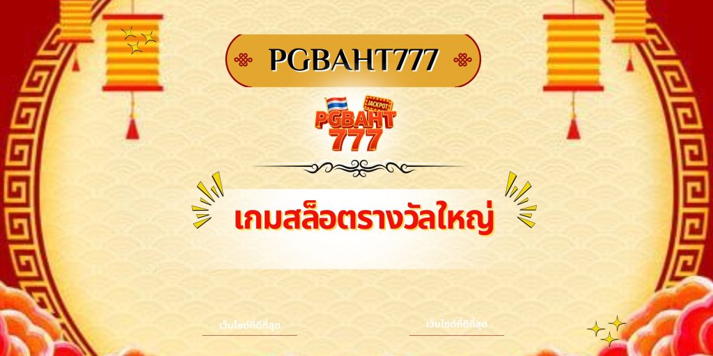 เกมสล็อตรางวัลใหญ่