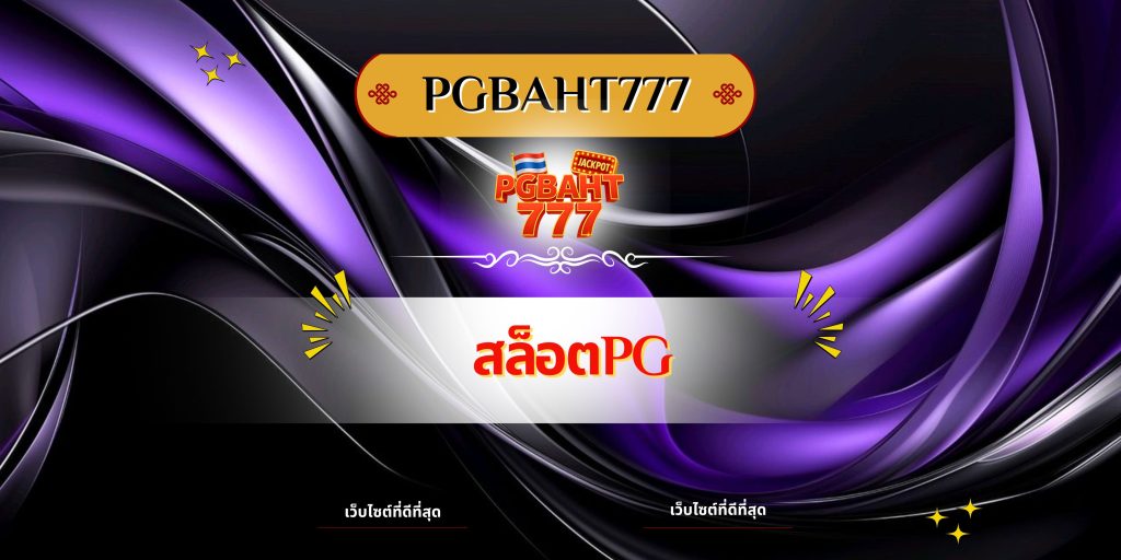 สล็อตpg