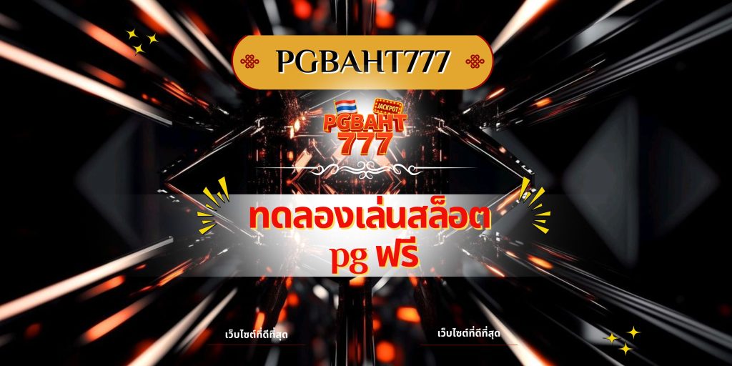ทดลองเล่นสล็อต pg ฟรี