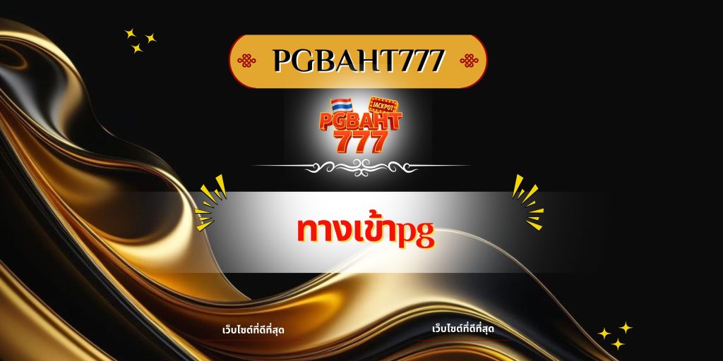 ทางเข้าpg