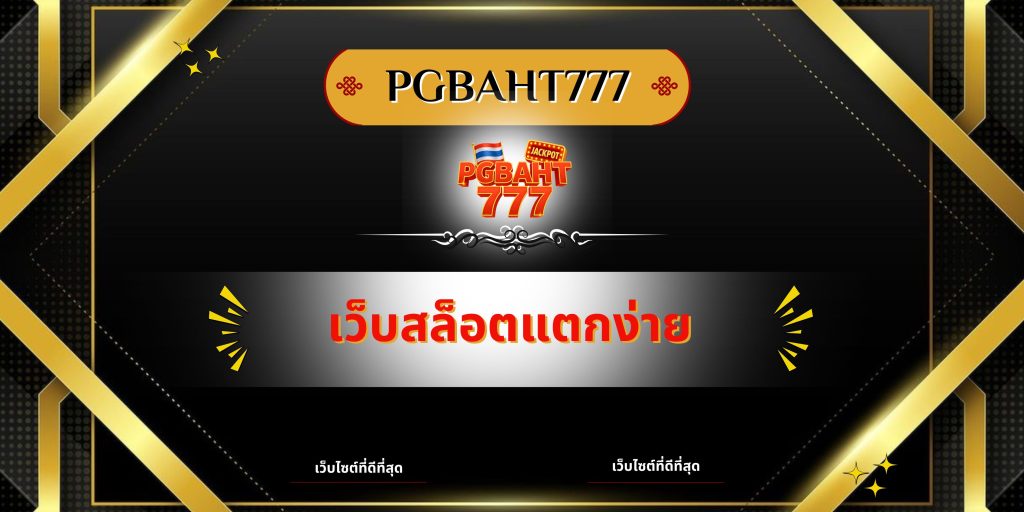 เว็บสล็อตแตกง่าย