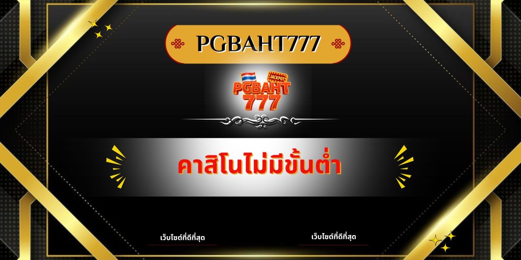 คาสิโนไม่มีขั้นต่ำ