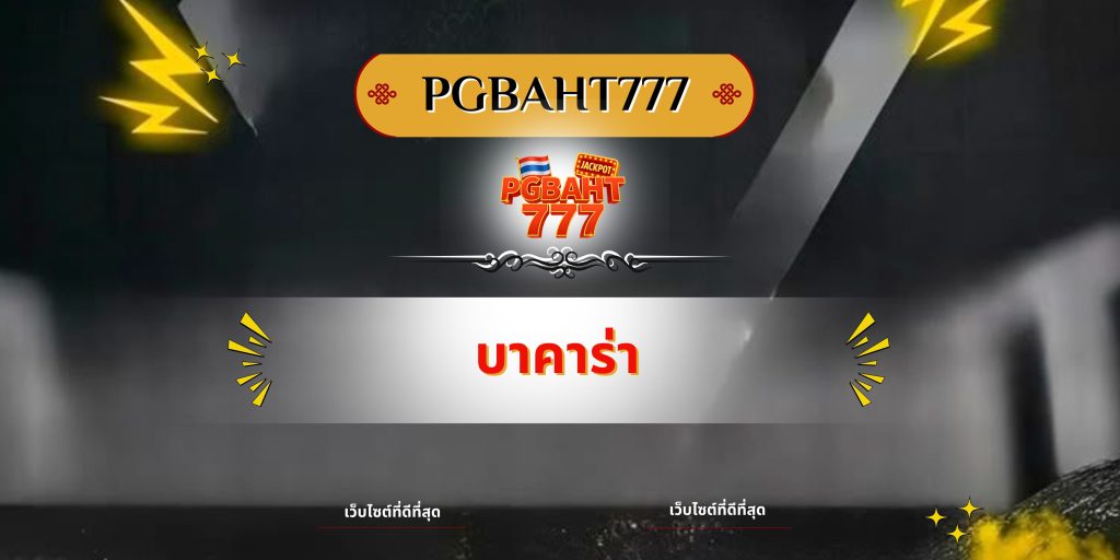 บาคาร่า