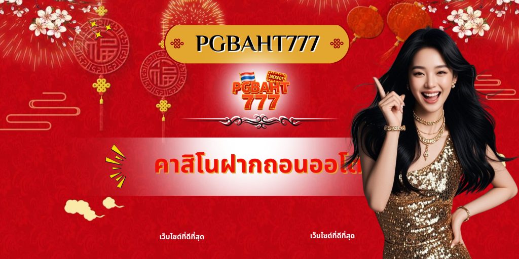 คาสิโนฝากถอนออโต้