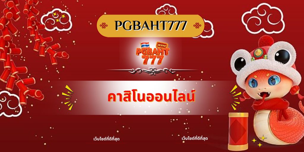 คาสิโนออนไลน์