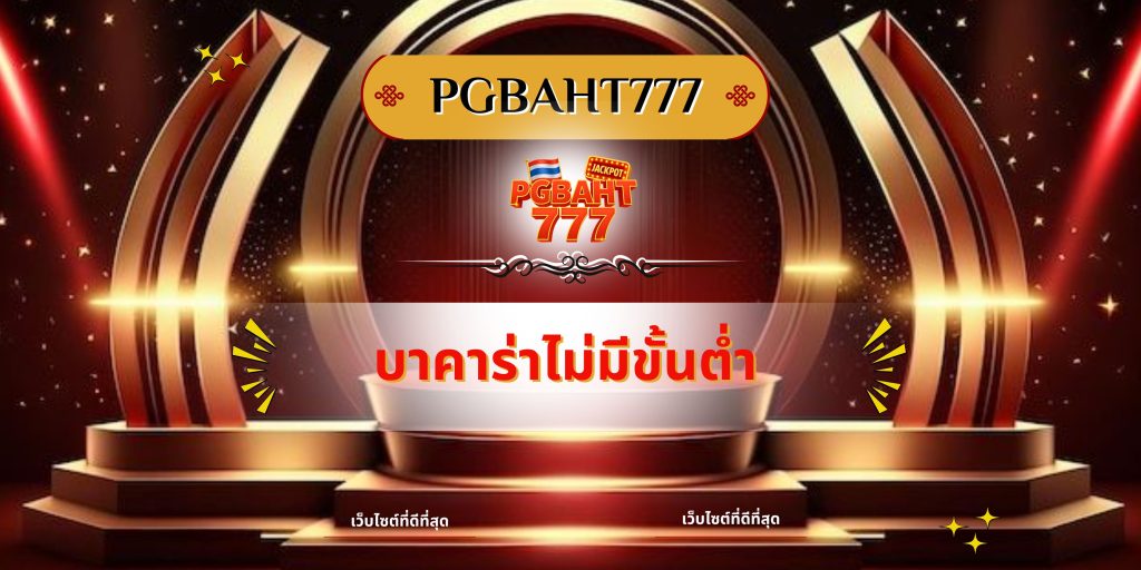 บาคาร่าไม่มีขั้นต่ำ
