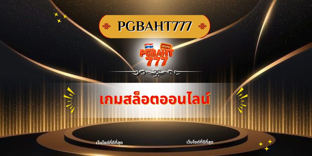 เกมสล็อตออนไลน์
