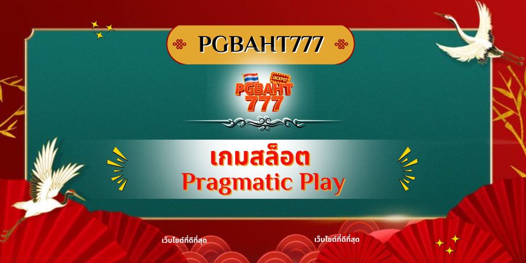 เกมสล็อต Pragmatic Play