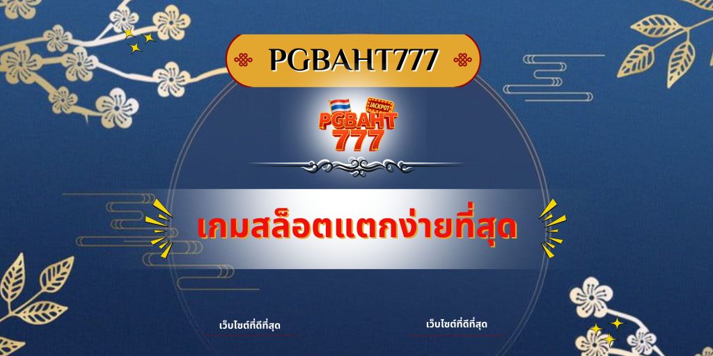 เกมสล็อตแตกง่ายที่สุด
