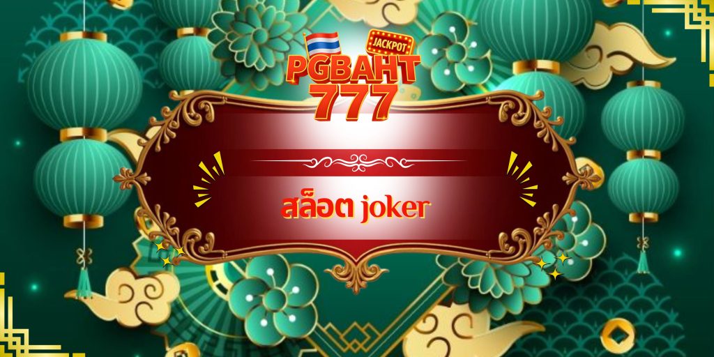 สล็อต joker