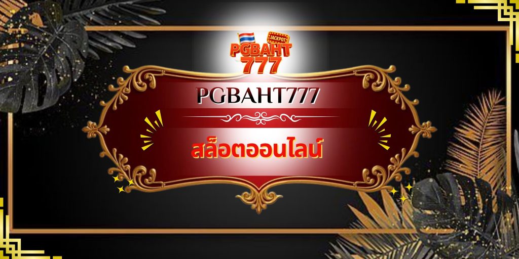 สล็อตออนไลน์