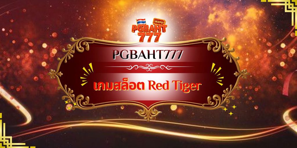 เกมสล็อต Red Tiger