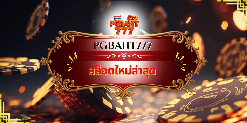 สล็อตใหม่ล่าสุด