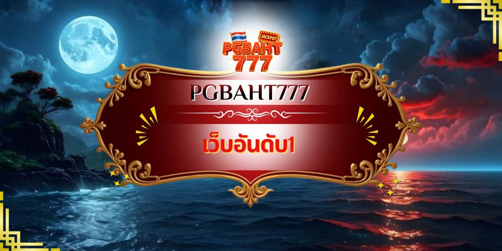 เว็บอันดับ1