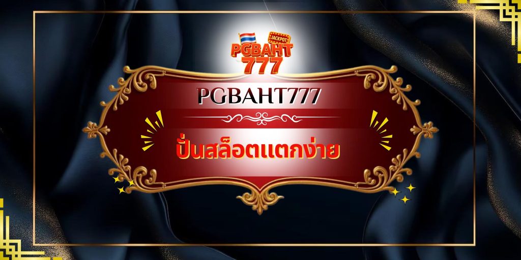 ปั่นสล็อตแตกง่าย
