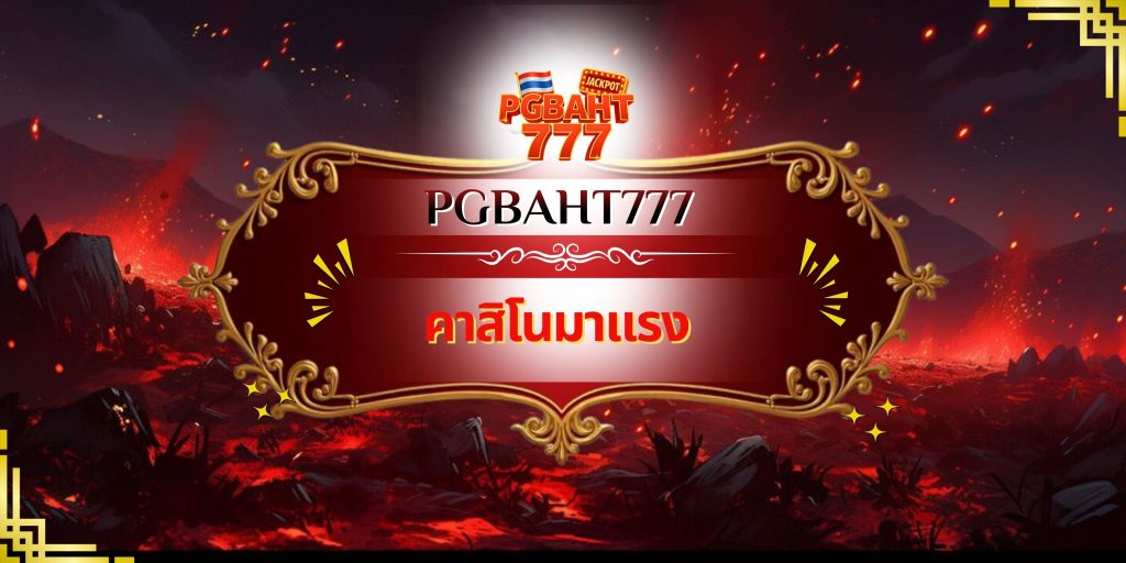คาสิโนมาแรง