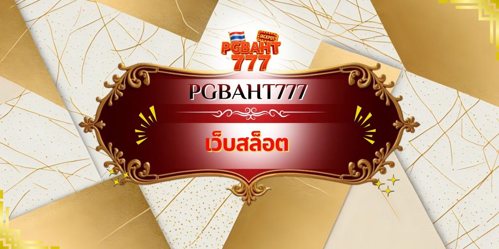 เว็บสล็อต