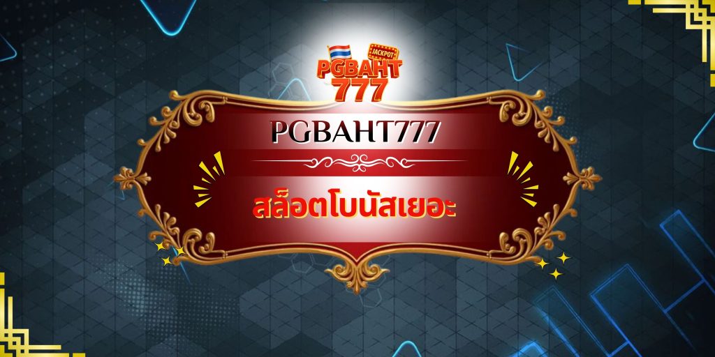 สล็อตโบนัสเยอะ