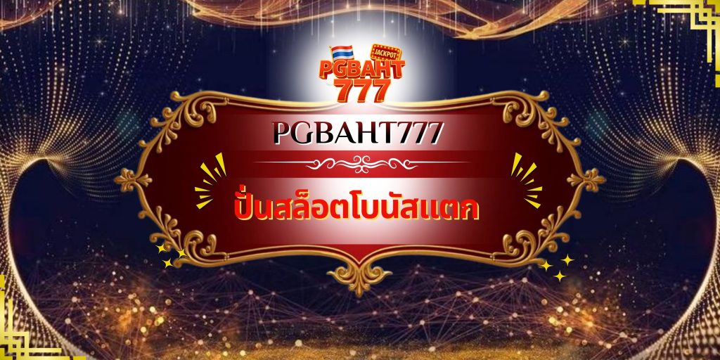 ปั่นสล็อตโบนัสแตก