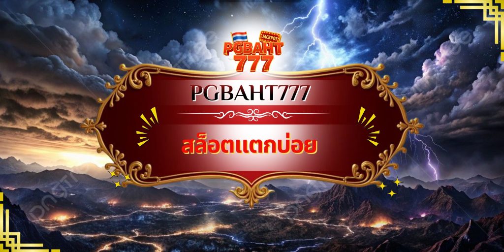 สล็อตแตกบ่อย