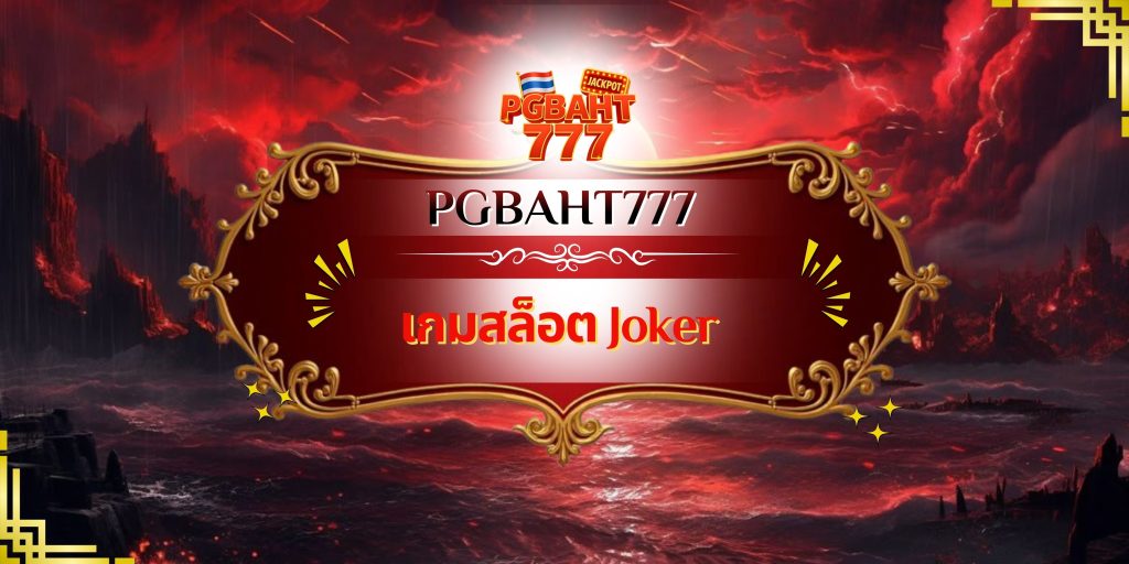 เกมสล็อต Joker