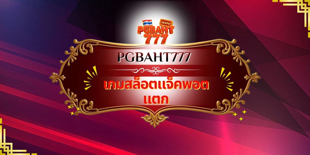 เกมสล็อตแจ็คพอตแตก