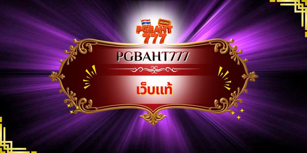 เว็บแท้