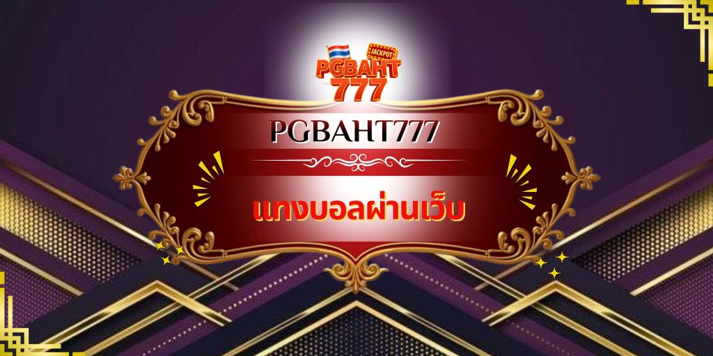 แทงบอลผ่านเว็บ
