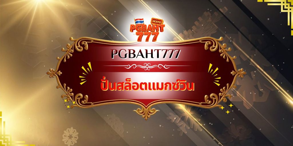 ปั่นสล็อตแมกซ์วิน