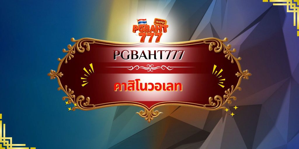 คาสิโนวอเลท