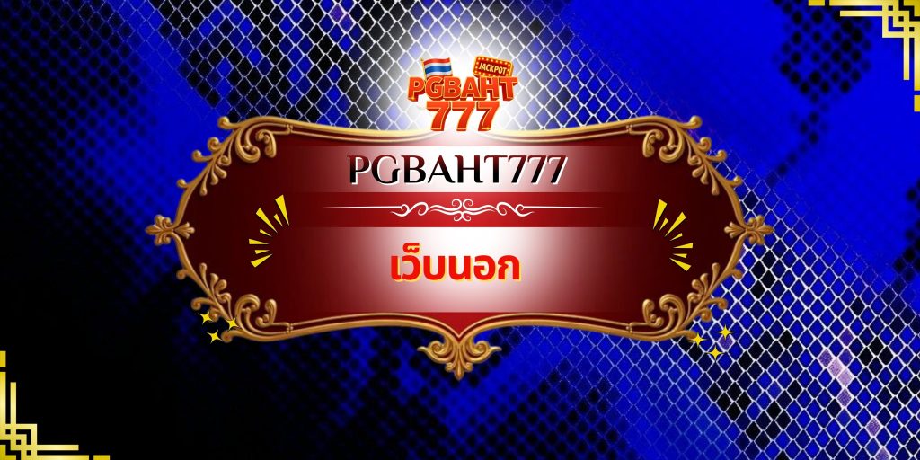 เว็บนอก