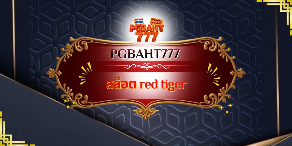 สล็อต red tiger